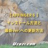 AFFINGER5（アフィンガー5）のインストール方法と最新ver.への更新方法