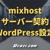 mixhostの申し込み～WordPress設定までを徹底解説｜レンタルサーバーを契約しよう