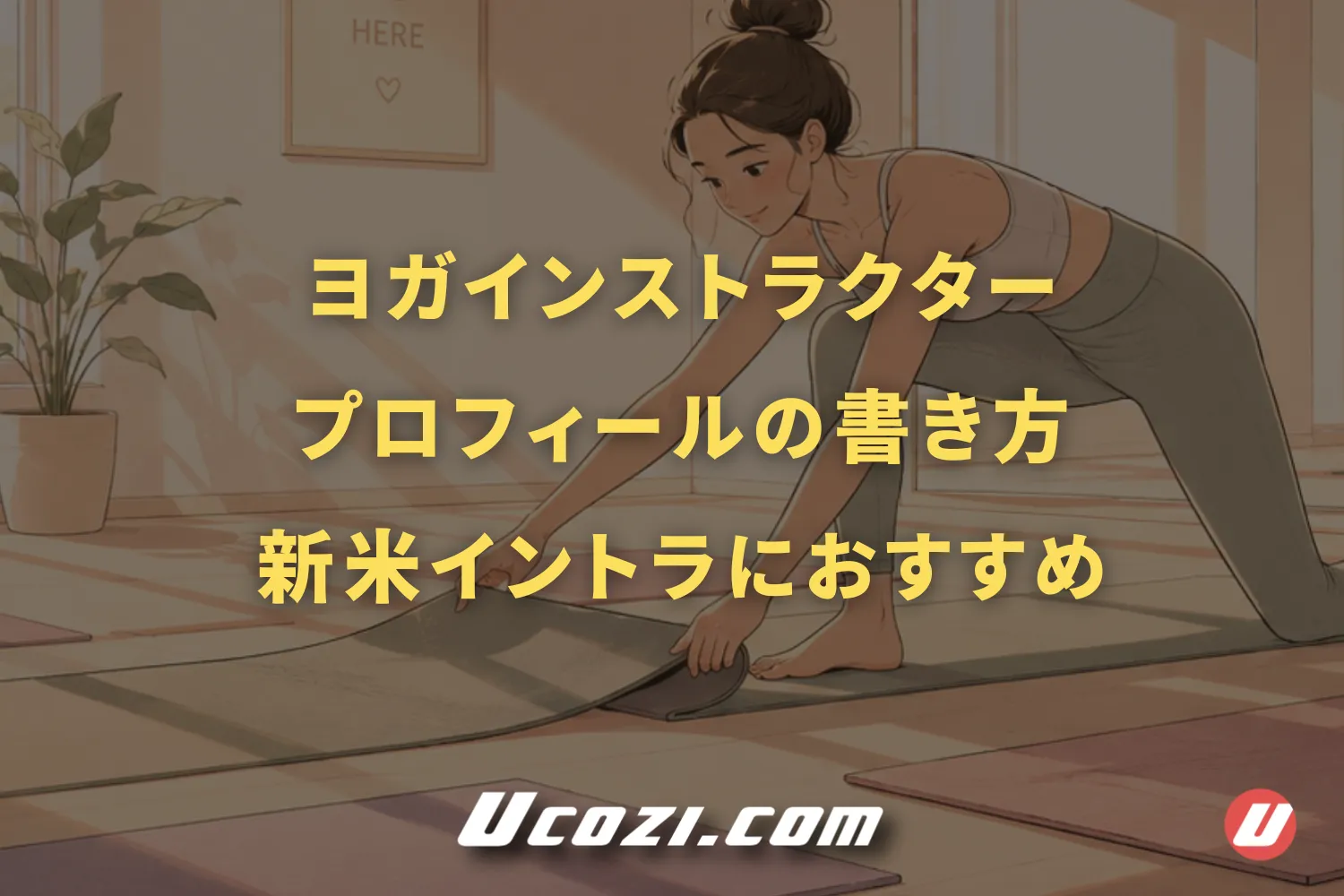 ヨガインストラクターのプロフィールの書き方｜新米イントラにおすすめ