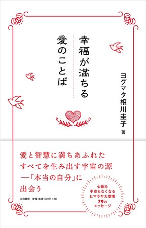 読む瞑想『幸福が満ちる愛のことば』が年2月27日に発売