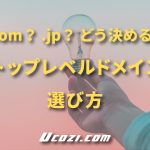 トップレベルドメインの選び方【.com？.jp？どう決める？】