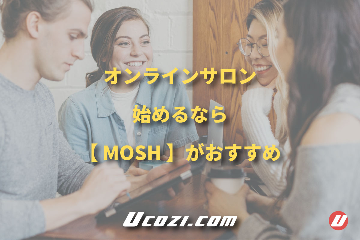 オンラインサロンを始めるなら【MOSH（モッシュ）】がおすすめ