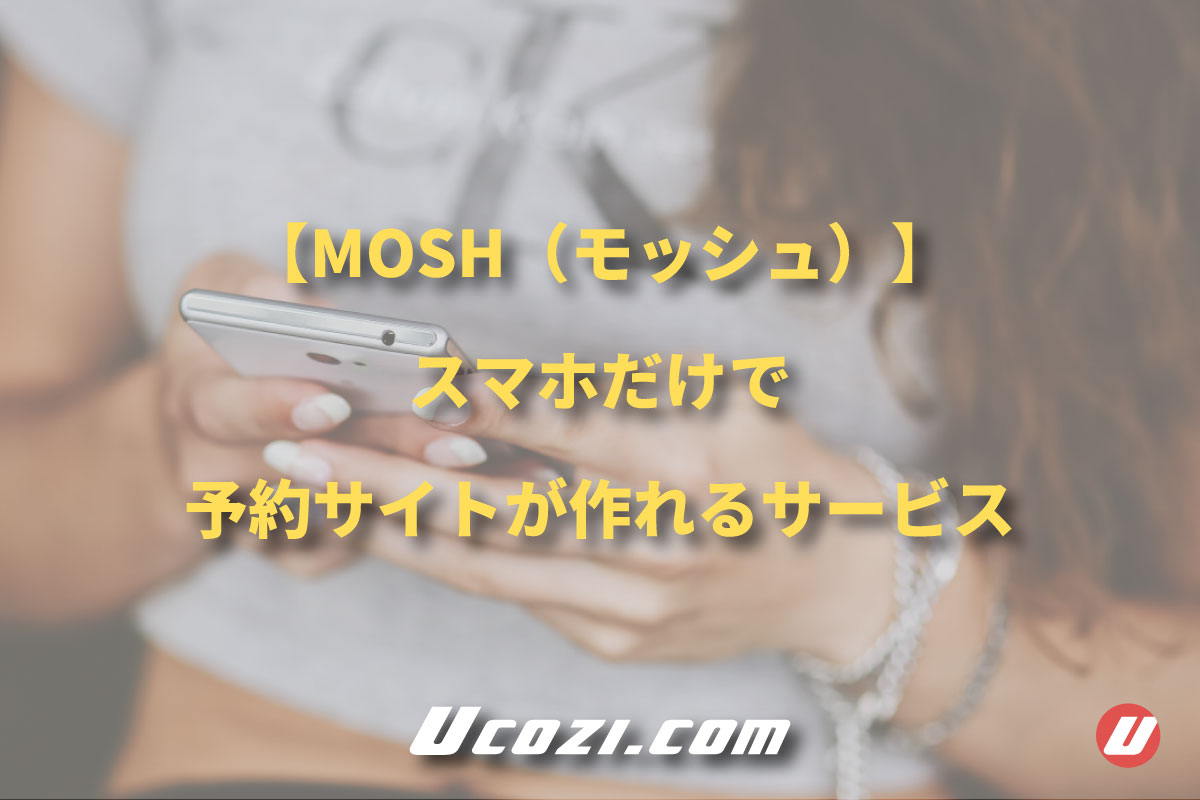 【MOSH（モッシュ）】スマホだけで予約サイトが作れるサービス