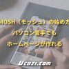 MOSH（モッシュ）の始め方【パソコン苦手でもホームページが作れる】