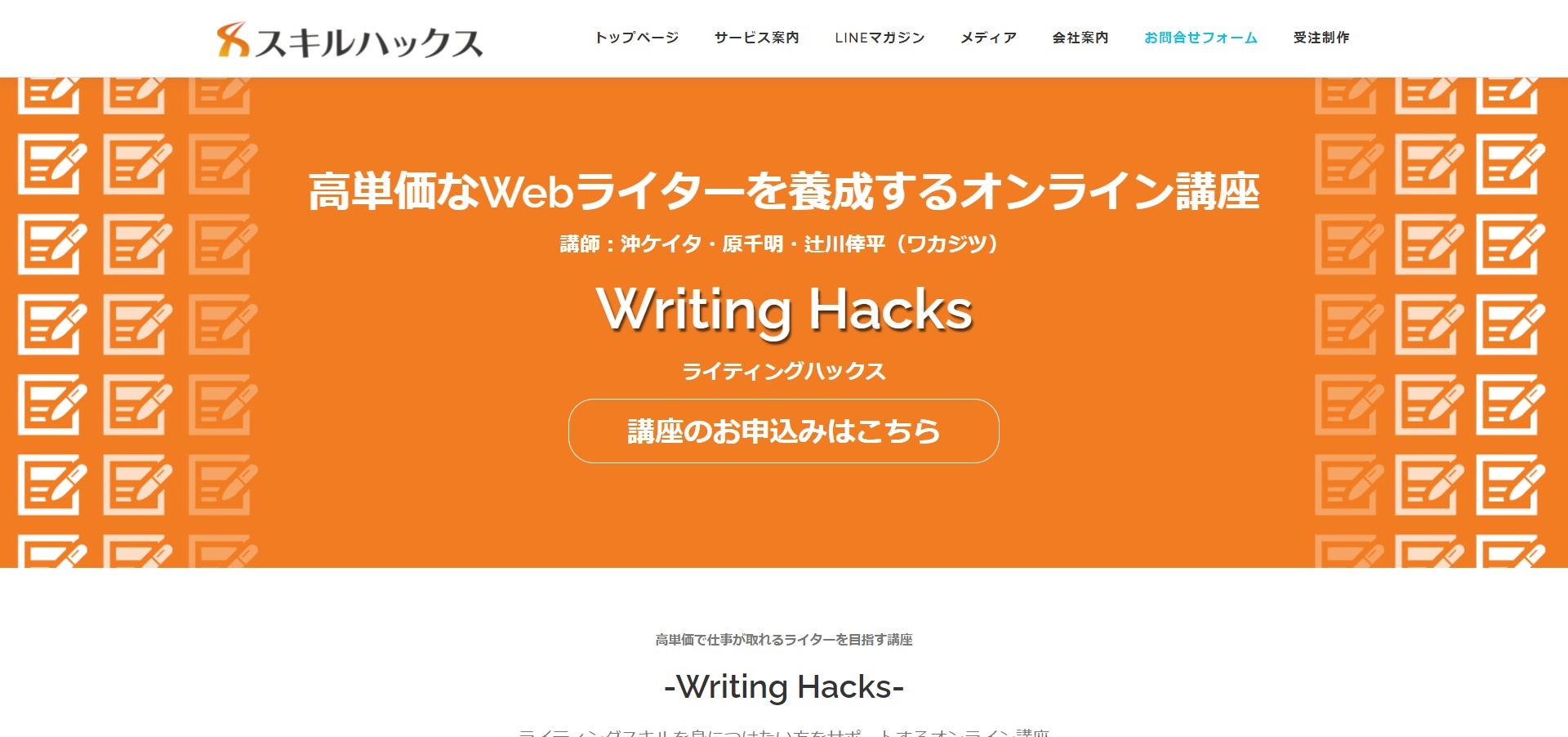 講座内容で選ぶなら「Wrirting Hacks」
