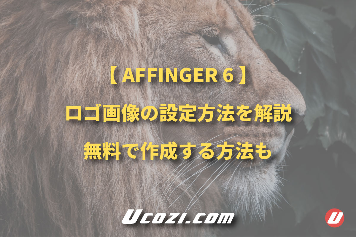 【AFFINGER6】ロゴ画像の設定方法を解説｜無料で作成する方法も