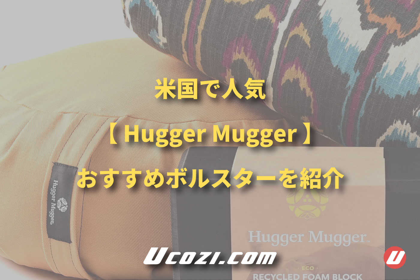 【Hugger Mugger（ハガーマガー）】おすすめボルスターを紹介