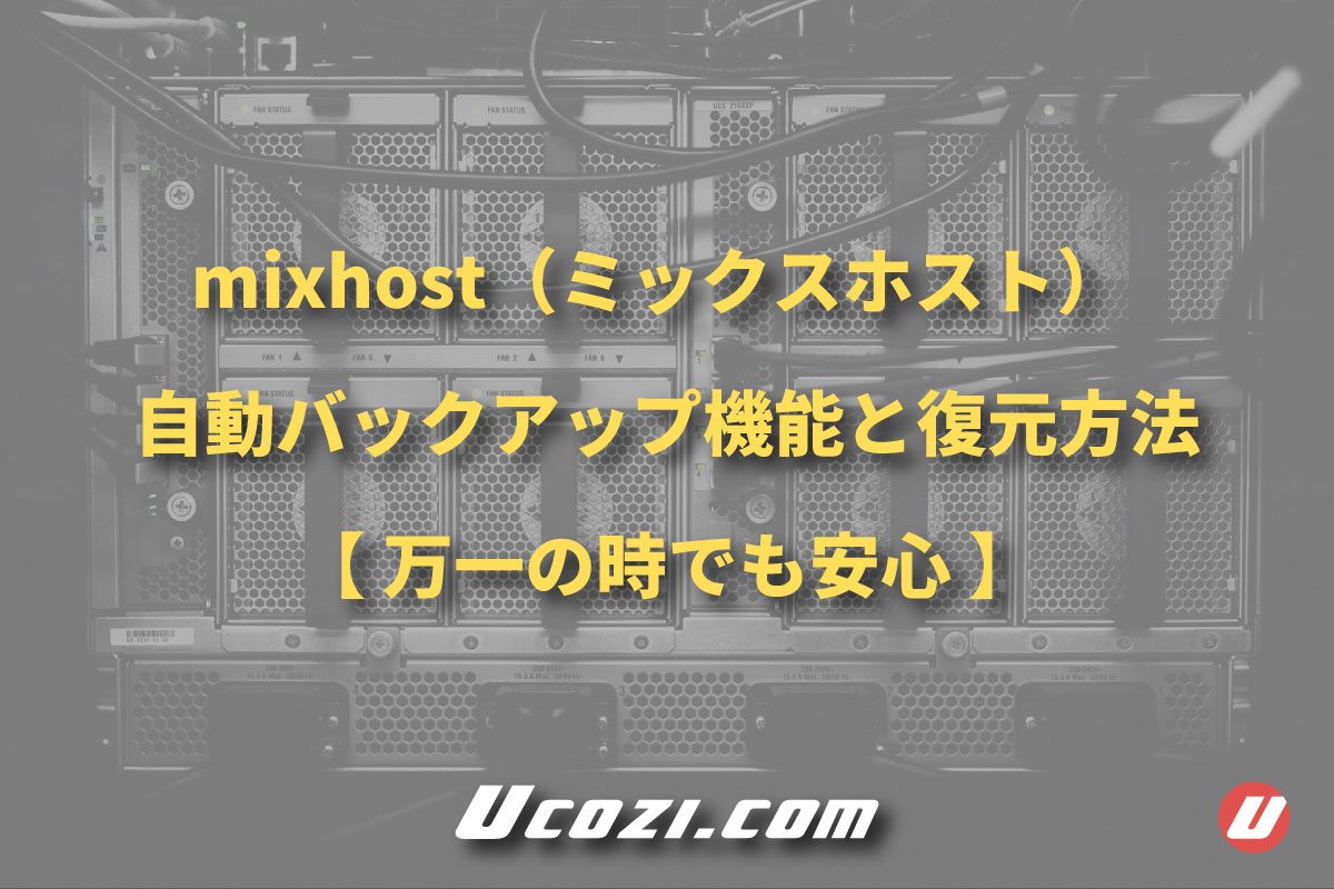 mixhost（ミックスホスト）の自動バックアップ機能と復元方法を解説【万一の時に安心】