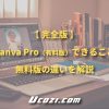 【完全版】Canva Pro（有料版）でできること｜無料版の違いを解説
