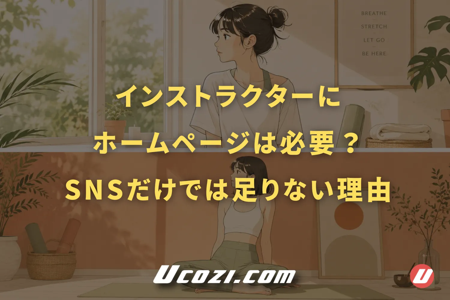 インストラクターにホームページは必要？SNSだけでは足りない理由