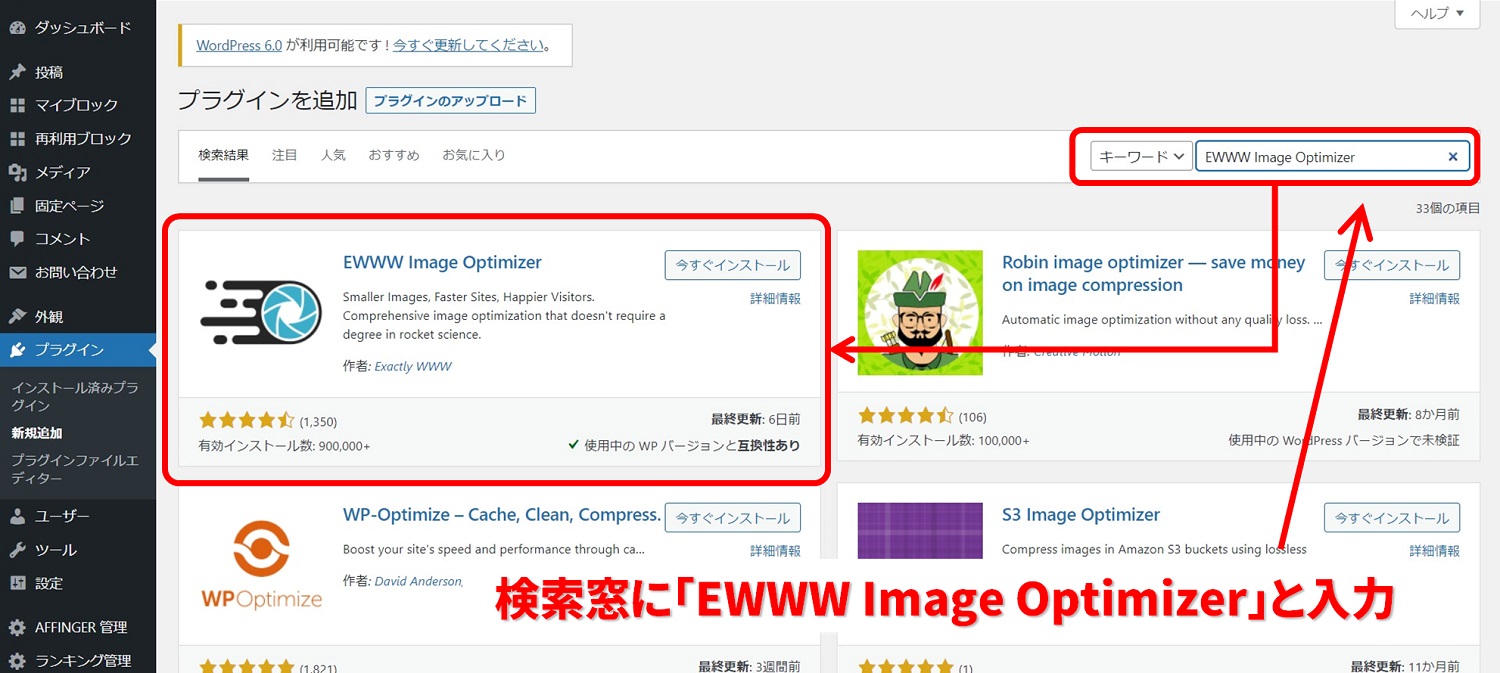 検索窓に「EWWW Image Optimizer」と入力