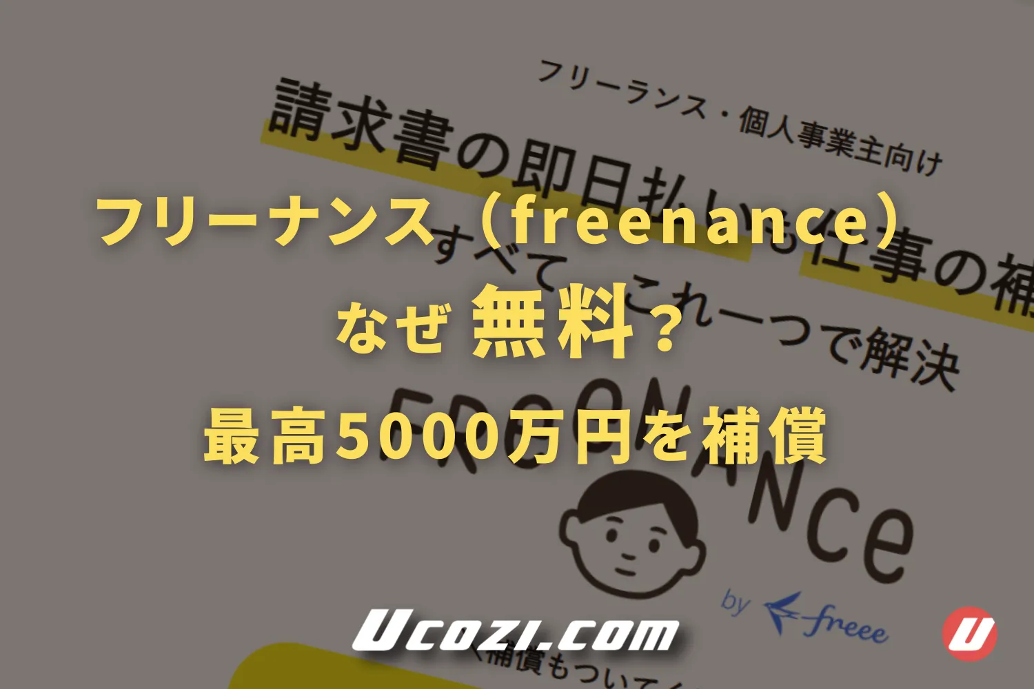 フリーナンスなぜ無料？登録するだけで最高5000万円を補償