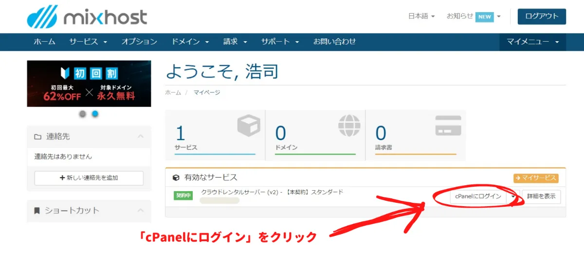 mixhost の管理画面にログインし、「cPanelにログイン」ボタンをクリック