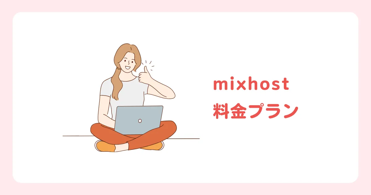 mixhost の料金プラン