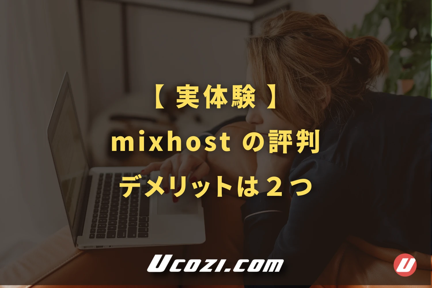 【実体験】mixhost（ミックスホスト）の評判｜デメリットは個人的には２つ