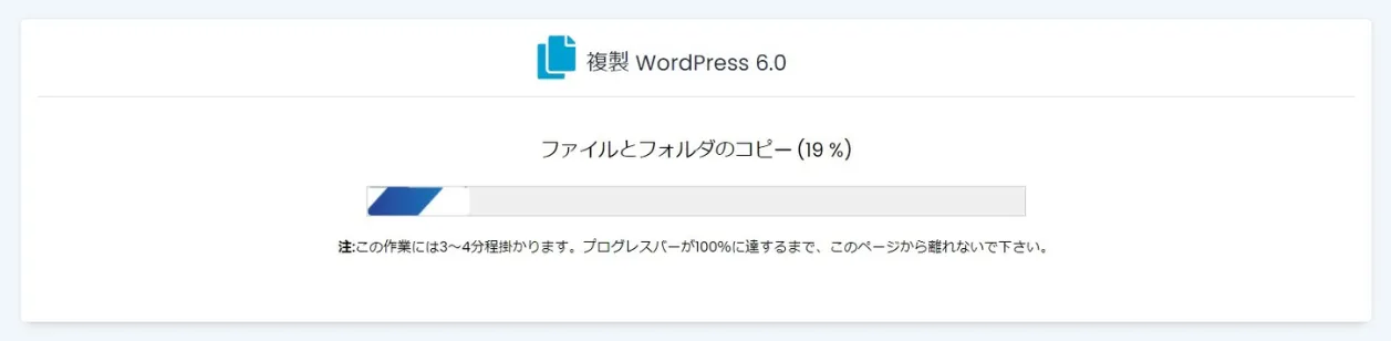WordPressの複製が開始されたら、作業が完全に完了するまで、そのまま待ちます