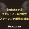 【mixhost】テストサイトの作り方｜ワンクリックでステージング環境を構築