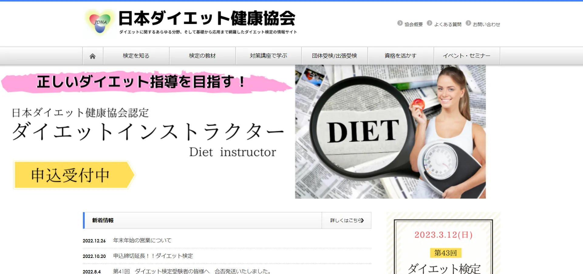 ダイエット検定２級・１級／日本ダイエット健康協会