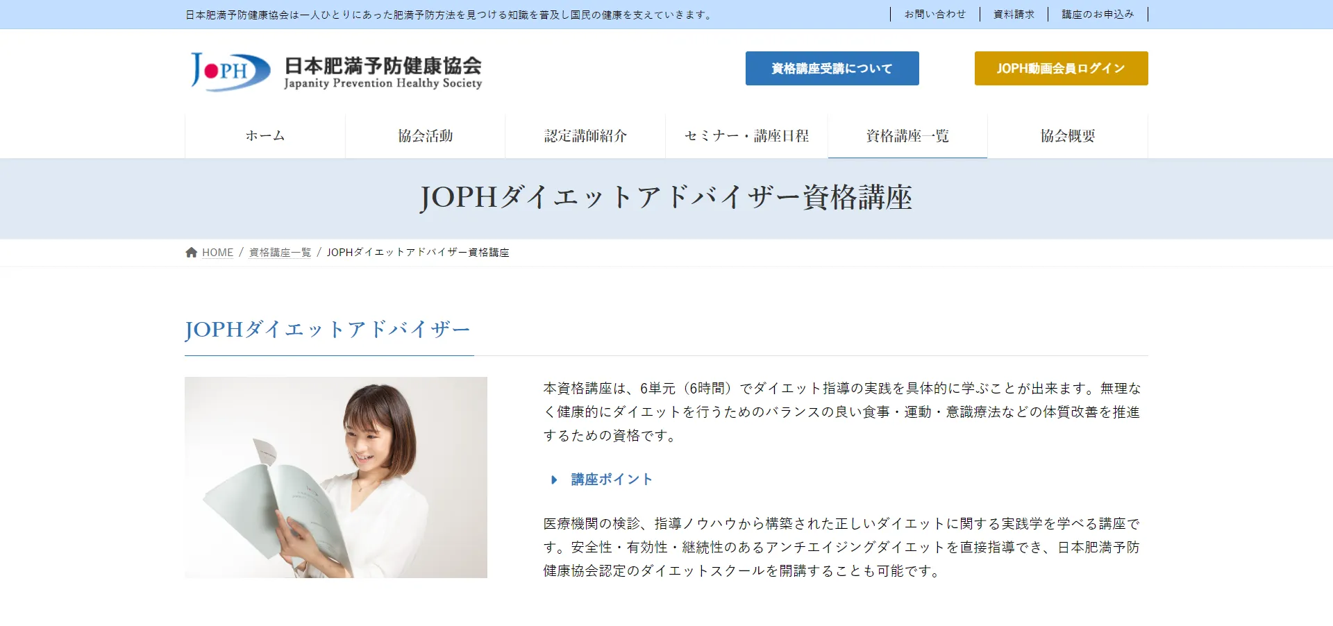 JOPHダイエットアドバイザー／日本肥満予防健康協会（JOPH）