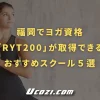 福岡でヨガ資格「RYT200」が取得できるおすすめスクール５選