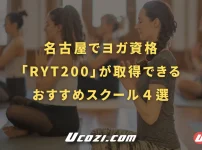 名古屋でヨガ資格「RYT200」が取得できるおすすめスクール４選