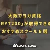 大阪でヨガ資格「RYT200」が取得できるおすすめスクール６選