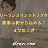 フリーランスインストラクターの集客は何から始める？最初に整えるべき3つの土台