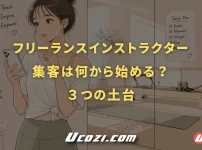 フリーランスインストラクターの集客は何から始める？最初に整えるべき3つの土台