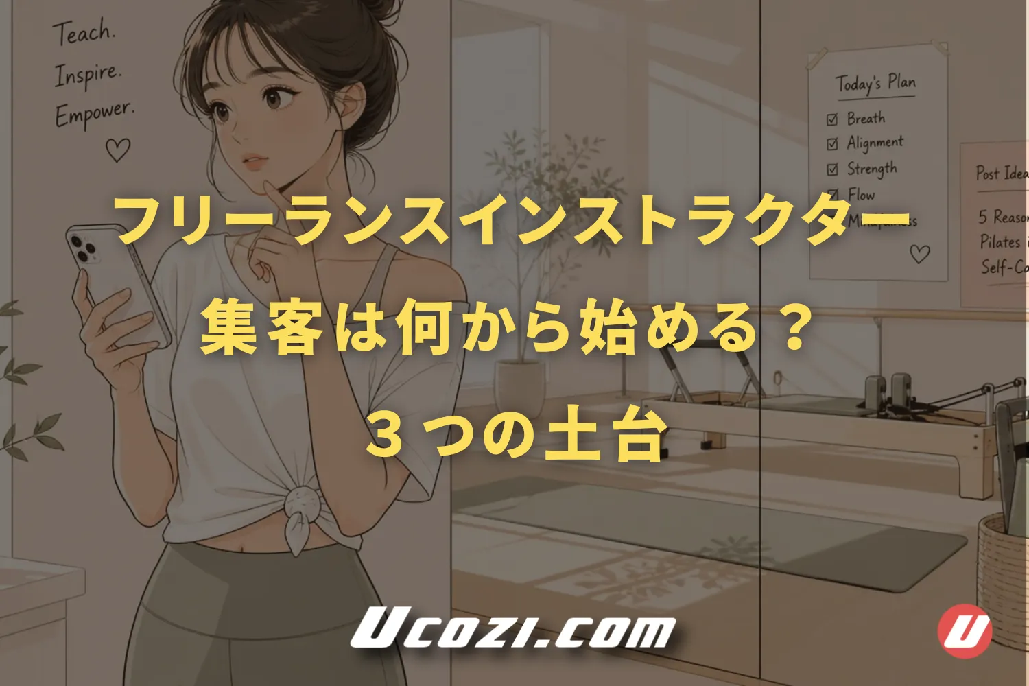 フリーランスインストラクターの集客は何から始める？最初に整えるべき3つの土台