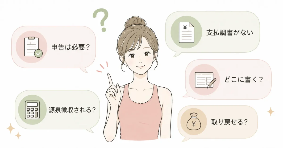 支払調書がなくても申告できる：焦らなくていい理由
