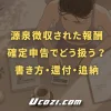 源泉徴収された報酬は確定申告でどう扱う？書き方・還付・追納を解説