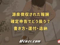 源泉徴収された報酬は確定申告でどう扱う？書き方・還付・追納を解説