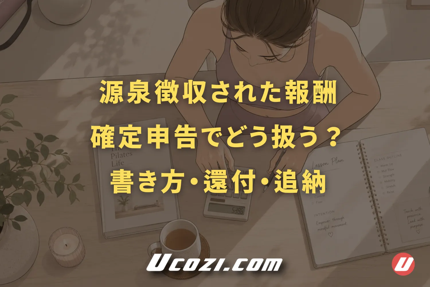 源泉徴収された報酬は確定申告でどう扱う？書き方・還付・追納を解説