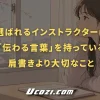選ばれるインストラクターは「伝わる言葉」を持っている。肩書きより大切なこと