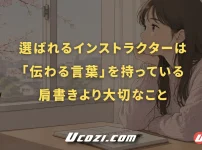 選ばれるインストラクターは「伝わる言葉」を持っている。肩書きより大切なこと