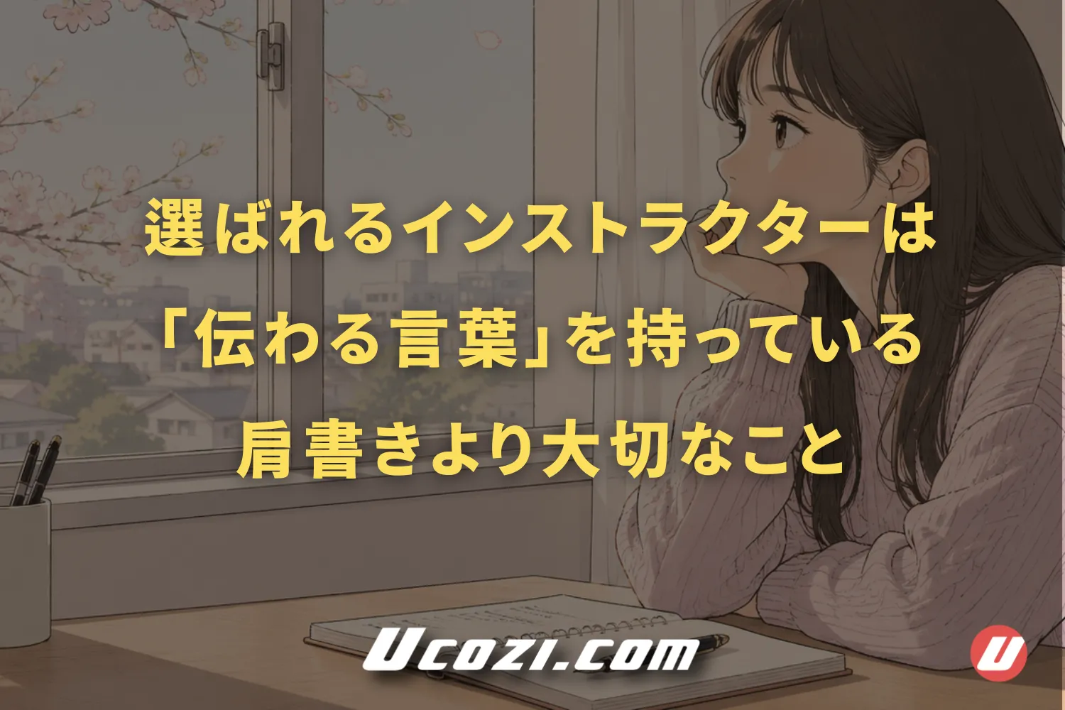 選ばれるインストラクターは「伝わる言葉」を持っている。肩書きより大切なこと