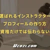 選ばれるインストラクタープロフィールの作り方｜資格だけでは伝わらない