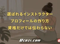 選ばれるインストラクタープロフィールの作り方｜資格だけでは伝わらない