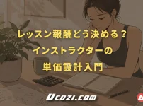 レッスン報酬はどう決める？インストラクターの単価設計入門