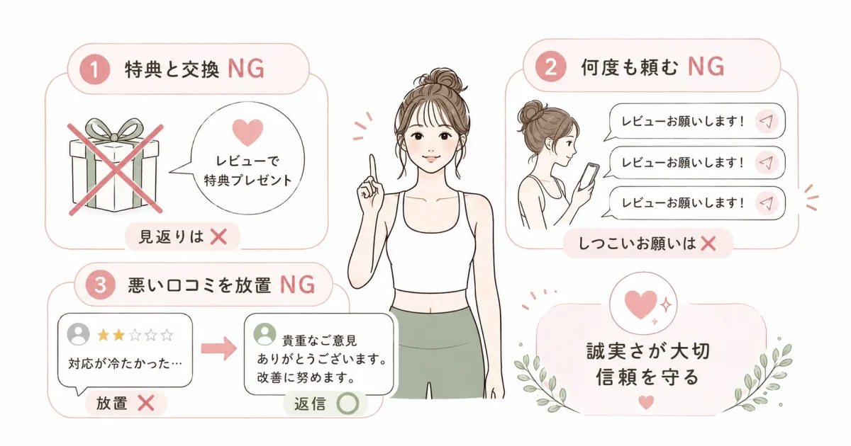 やってはいけない：口コミを壊す3つの行動