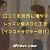 口コミを自然に増やすレッスン後のひと工夫【インストラクター向け】