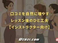 口コミを自然に増やすレッスン後のひと工夫【インストラクター向け】