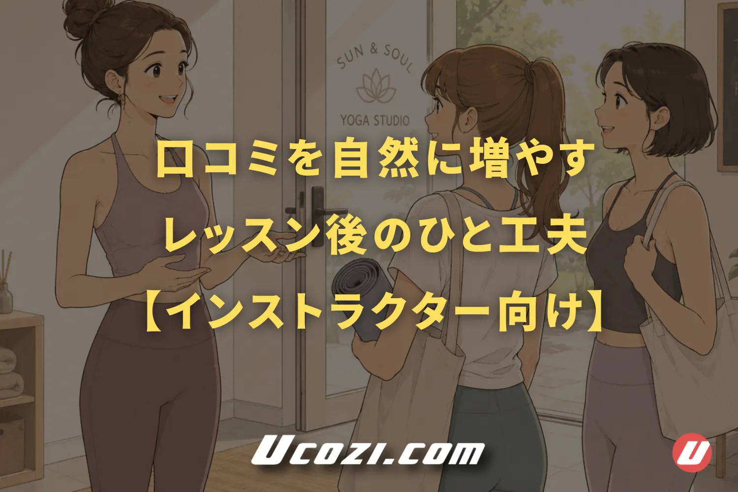 口コミを自然に増やすレッスン後のひと工夫【インストラクター向け】