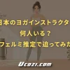 日本のヨガインストラクターは何人いるのか？フェルミ推定で迫ってみた
