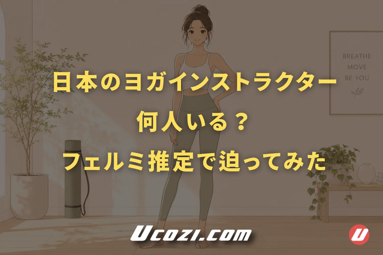 日本のヨガインストラクターは何人いるのか?フェルミ推定で迫ってみた