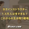ヨガインストラクター1.5万人は多すぎる？数値から読む、これからの生き残り戦略