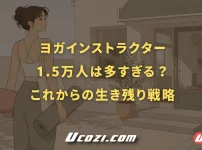 ヨガインストラクター1.5万人は多すぎる？数値から読む、これからの生き残り戦略
