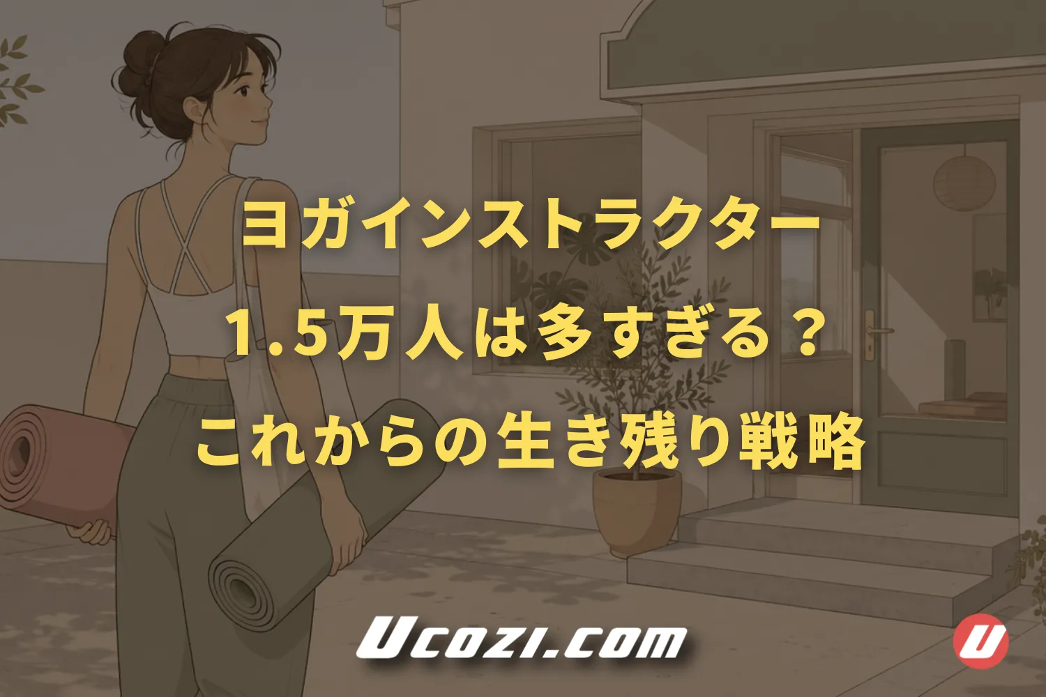 ヨガインストラクター1.5万人は多すぎる?数値から読む、これからの生き残り戦略