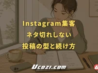 ヨガ・ピラティスのInstagram集客｜ネタ切れしない投稿の型と続け方