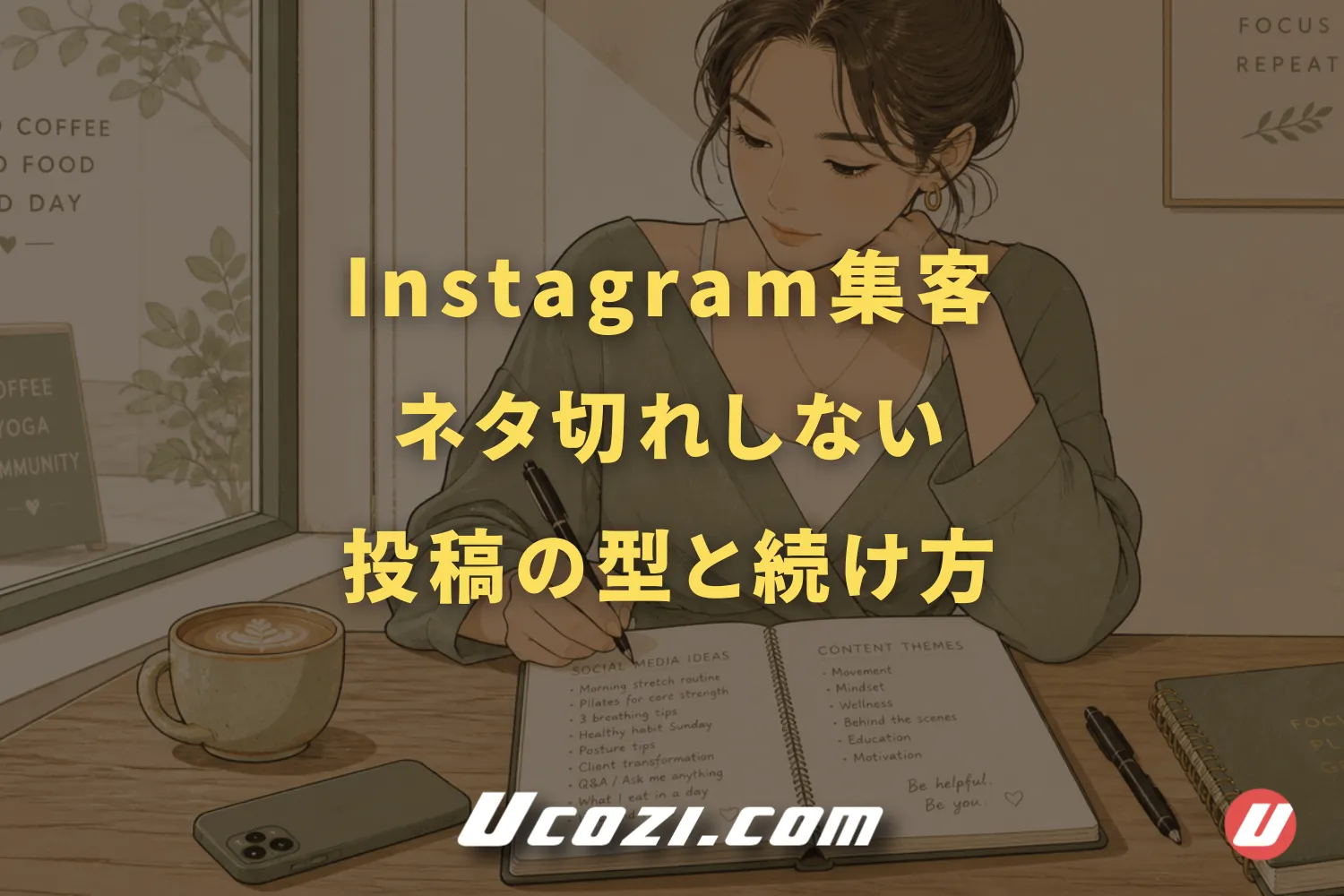 ヨガ・ピラティスのInstagram集客｜ネタ切れしない投稿の型と続け方